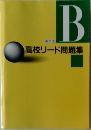高校リード問題集　英文法