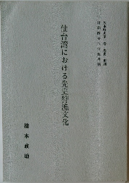 仙台湾における先史狩漁文化　