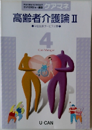 高齢者介護論Ⅱ　4