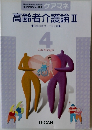 高齢者介護論Ⅱ　4