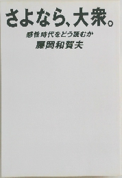 さよなら、大衆。  感性時代をどう読むか