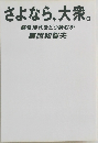 さよなら、大衆。  感性時代をどう読むか