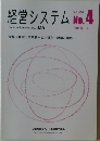経営システム No.4