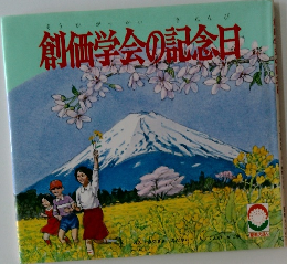 創価学会の記念日