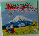 創価学会の記念日