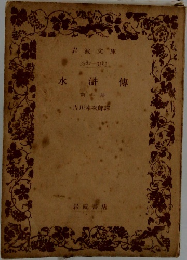 水滸傳　1