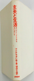 主夫と生活