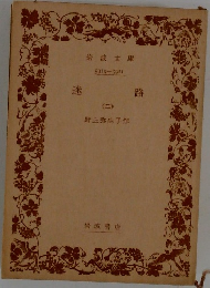 迷路　2