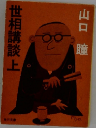 世相講談　上