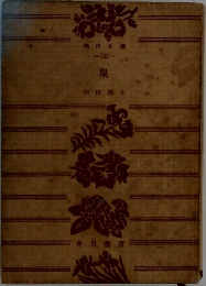 泉