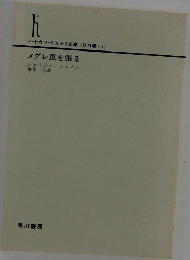 メグレ罠を張る