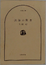 深海の使者