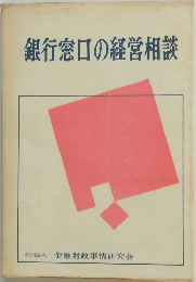 銀行窓口の経営相談