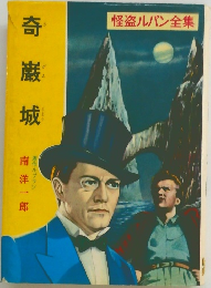 怪盗ルパン全集　1　奇巌城