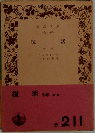 復活　中