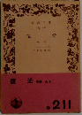 復活　中