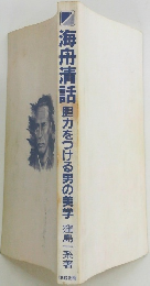海舟清話胆力をつける男の美学