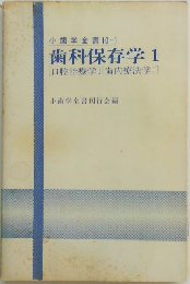 歯科保存学 1