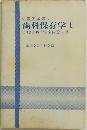 歯科保存学 1