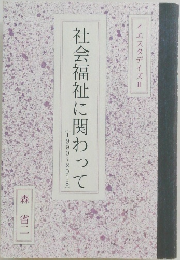 イエスタデイズ　2　社会福祉に関わって　(1990~2018)