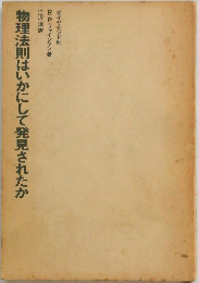 物理法則はいかにして発見されたか