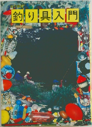 釣り具入門　改訂新版