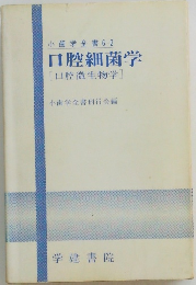 小歯学全書 6-2  口腔細菌学「口腔微生物学]