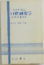 小歯学全書 6-2  口腔細菌学「口腔微生物学]