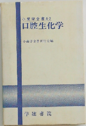 口腔生化学