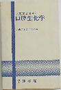 口腔生化学