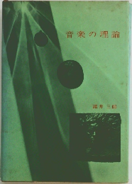 音楽の理論