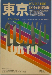 東京　ビジネス 1000  区分地図帳