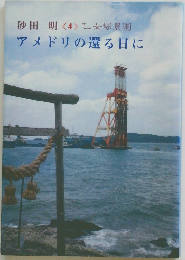 砂田明<4>乙女塚農園アメドリの還る日に