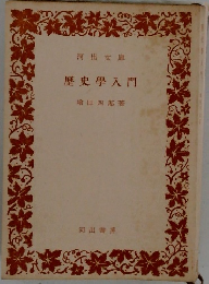 歴史学入門
