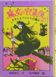 魔女の宅急便　その３　キキともうひとりの魔女