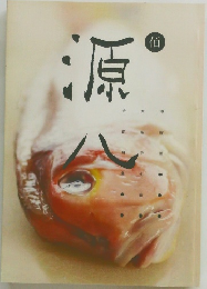 源　佰