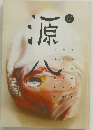 源　佰