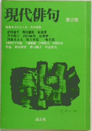 現代俳句　第15集