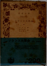 フランス大革命 中
