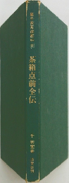 裏千家茶道教科　11　茶箱点前全伝