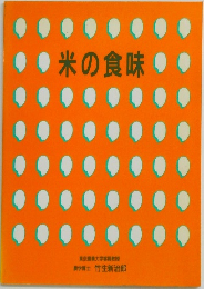 米の食味 