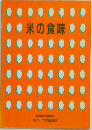米の食味 