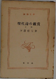 現代詩の鑑賞  下