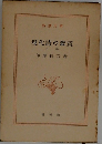 現代詩の鑑賞  下