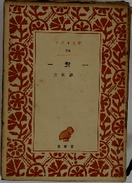 對　