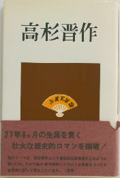 高杉晋作