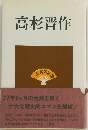 高杉晋作