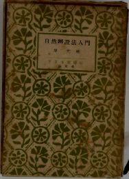 自然辨證法入門　