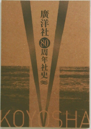 廣洋社80周年社史
