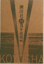 廣洋社80周年社史